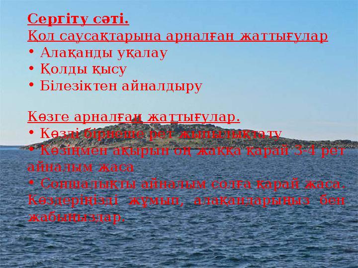 Сергіту сәті. Қол саусақтарына арналған жаттығулар • Алақанды уқалау • Қолды қысу • Білезіктен айналдыру Көзге арналған жаттығу