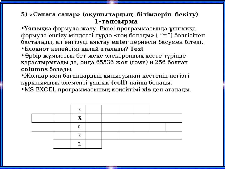 E X C E L 5) «Санаға сапар» (оқушылардың білімдерін бекіту) 1-тапсырма •Ұяшыққа формула жазу. Excel программас