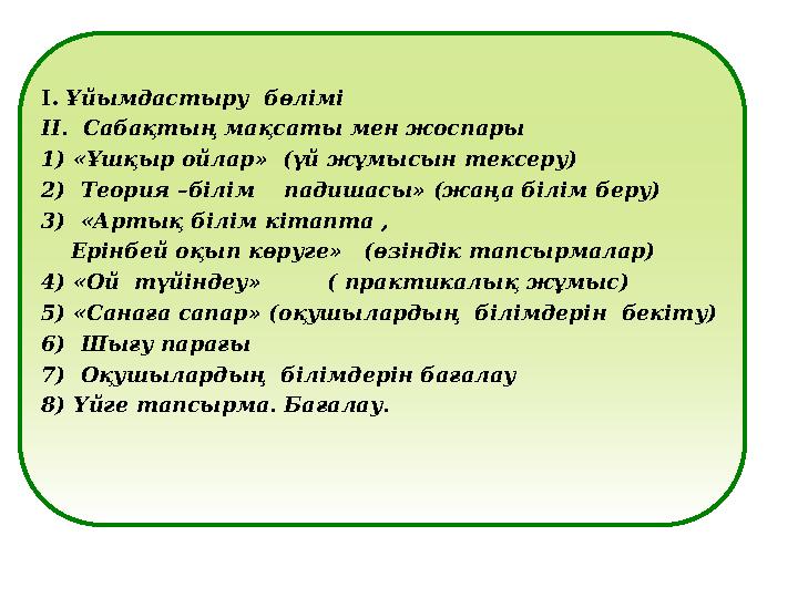 I. Ұйымдастыру бөлімі II. Сабақтың мақсаты мен жоспары 1) «Ұшқыр ойлар» (үй жұмысын тексеру) 2) Теория –білім падишасы» (