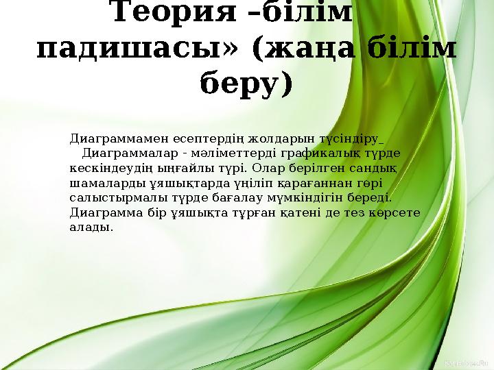 Теория –білім падишасы» (жаңа білім беру) Диаграммамен есептердің жолдарын түсіндіру Диаграммалар - мәліметтерді график