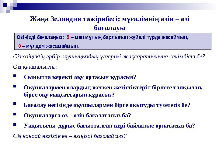 Жаңа Зеландия тәжірибесі: мұғалімнің өзін – өзі бағалауы Сіз өзіңіздің әрбір оқушыңыздың үлгерімі жақсаратынына сенімдісіз бе?