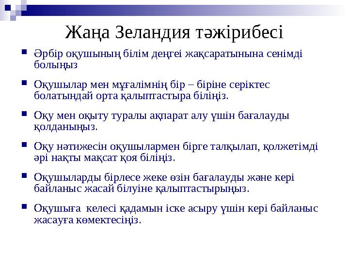 Жаңа Зеландия тәжірибесі Әрбір оқушының білім деңгеі жақсаратынына сенімді болыңыз Оқушылар мен мұғалімнің бір – біріне серік