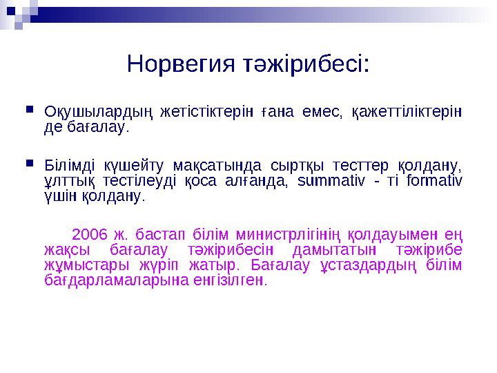 Норвегия тәжірибесі: Оқушылардың жетістіктерін ғана емес, қажеттіліктерін де бағалау. Білімді күшейту мақсатында сыртқы тестт
