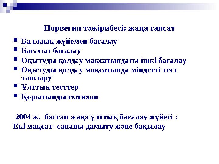 Норвегия тәжірибесі: жаңа саясат Баллдық жүйемен бағалау Бағасыз бағалау Оқытуды қолдау мақсатындағы ішкі бағалау Оқытуды қо
