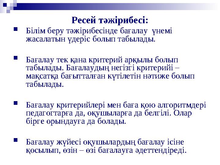 Ресей тәжірибесі: Білім беру тәжірибесінде бағалау үнемі жасалатын үдеріс болып табылады. Бағалау тек қана критерий арқылы б