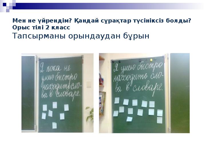 Мен не үйрендім? Қандай сұрақтар түсініксіз болды? Орыс тілі 2 класс Тапсырманы орындаудан бұрын