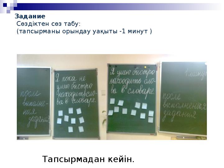 Задание Сөздіктен сөз табу: (тапсырманы орындау уақыты -1 минут ) Тапсырмадан кейін.