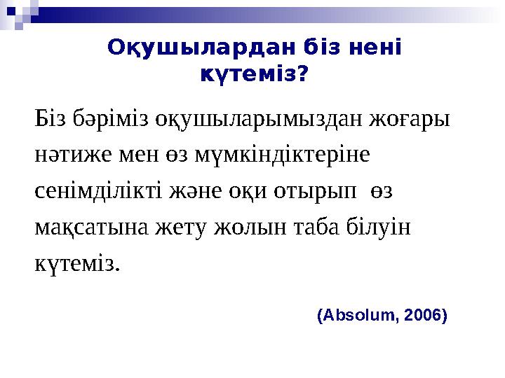 Біз бәріміз оқушыларымыздан жоғары нәтиже мен өз мүмкіндіктеріне сенімділікті және оқи отырып өз мақсатына жету жолын таба б