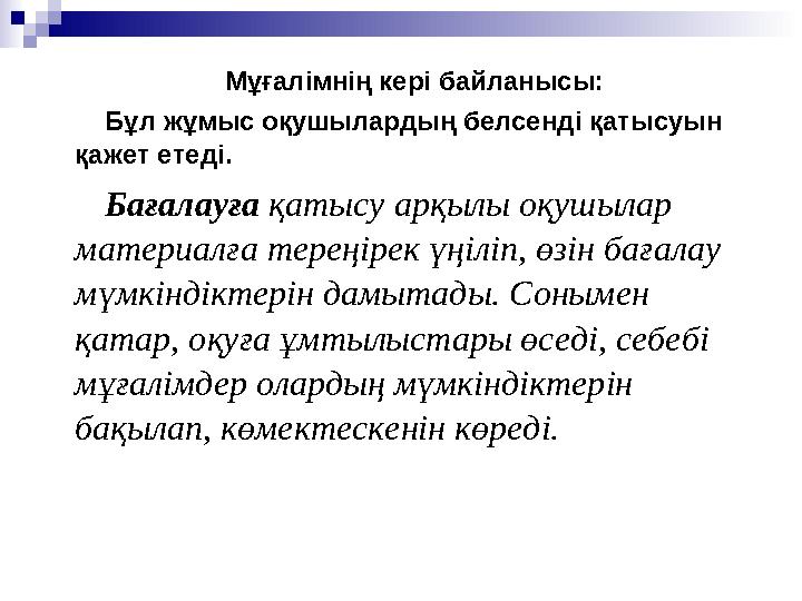 Рефлексия педагога Мұғалімнің кері байланысы: Бұл жұмыс оқушылардың белсенді қатысуын қажет етеді. Бағалауға қатысу арқ