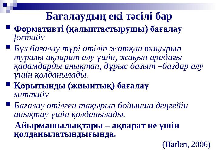 Бағалаудың екі тәсілі бар Формативті (қалыптастырушы) бағалау formativ Бұл бағалау түрі өтіліп жатқан тақырып туралы ақп