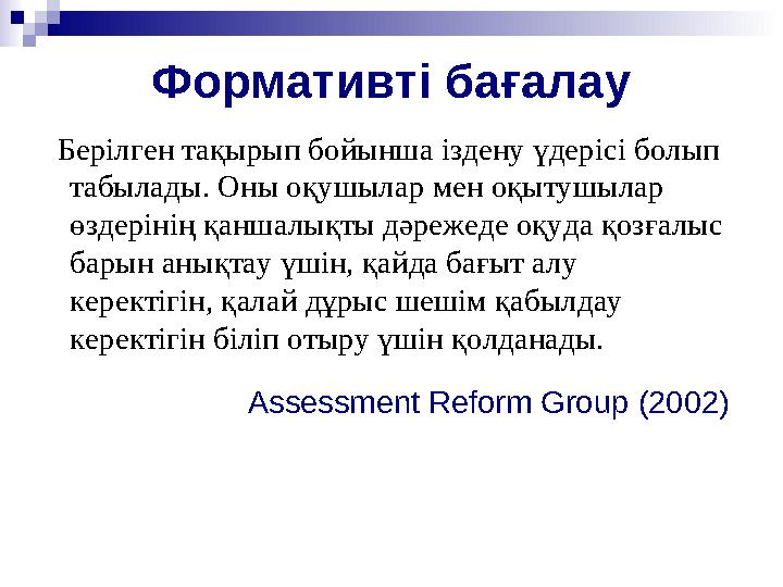 Формативті бағалау Берілген тақырып бойынша іздену үдерісі болып табылады. Оны оқушылар мен оқытушылар өздерінің қаншалықты