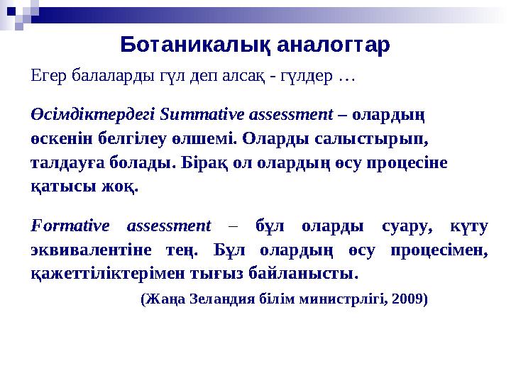 Ботаникалық аналогтар Егер балаларды гүл деп алсақ - гүлдер … Өсімдіктердегі Summative assessment – олардың өскенін белгілеу ө
