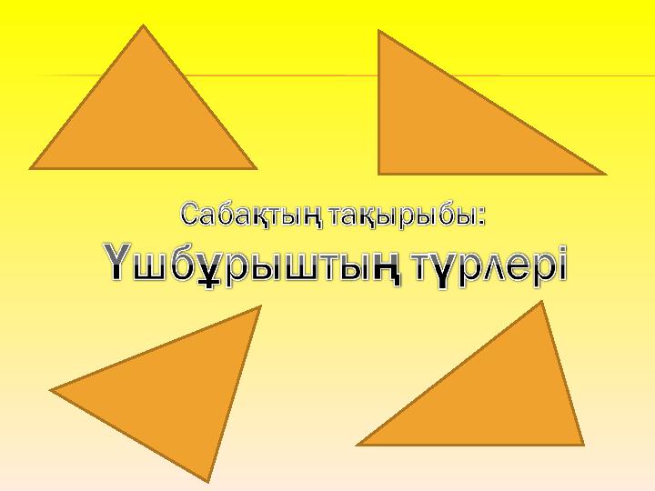 Анамның аяқтарының арасында үшбұрыш бар