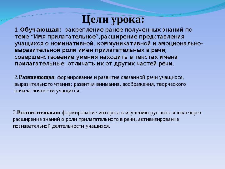 1.Обучающая: закрепление ранее полученных знаний по теме “Имя прилагательное ”,расширение представления учащихся о номинативно