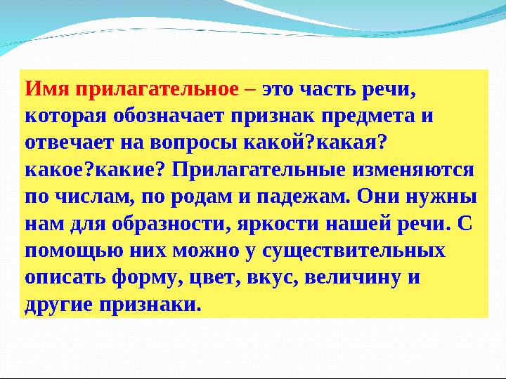 Имя прилагательное – это часть речи, которая обозначает признак предмета и отвечает на вопросы какой?какая? какое?какие? Прила