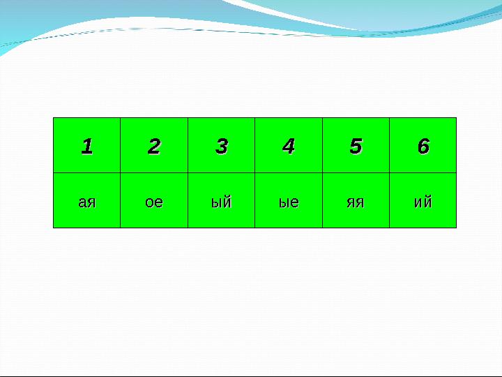 11 аяая 22 33 44 55 66 ыйый ыеые ийийяяяяоеое