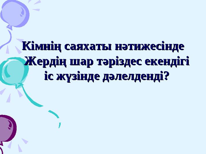 1.Мұнда барлық сайыскерлерге ортақ мектеп 1.Мұнда барлық сайыскерлерге ортақ мектеп бағдарламасындағы география пәніненба