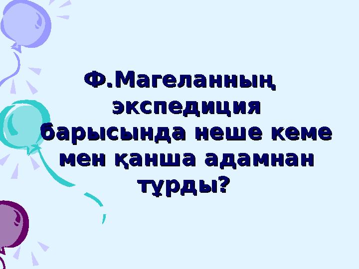 1. География ғылымы неше салаға жіктеледі? А) 2 в) 5 с) 3