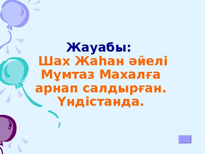 Жауабы: Жауабы: А) Шоқан Шыңғысұлы А) Шоқан Шыңғысұлы УәлихановУәлиханов