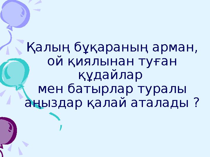 4. Мартин Бехайм глобусы 4. Мартин Бехайм глобусы қай ғасырда пайда болды?қай ғасырда пайда болды? А) ХІІ ғ. В) ХІ V