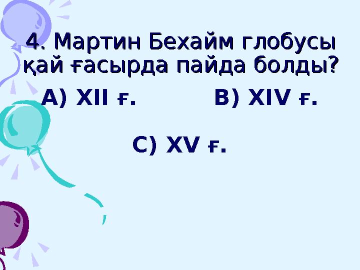 5. Америка дүние бөлігін 5. Америка дүние бөлігін ашқан саяхатшы?ашқан саяхатшы? А) Христофор Колумб В) Фернанд Магелан С)