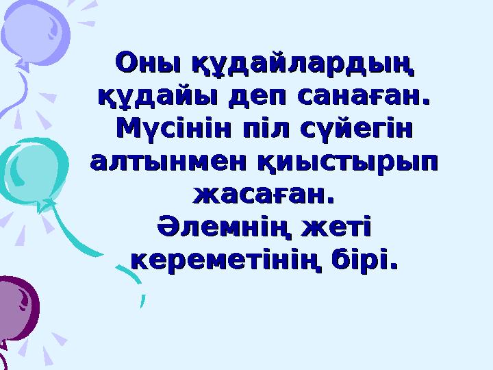 Жауабы:Жауабы: А) Христофор КолумбА) Христофор Колумб