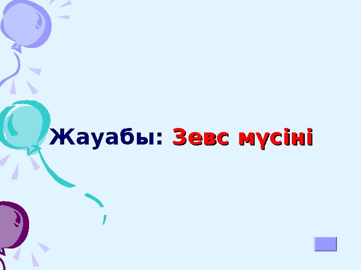 6. Қазақтар қандай дала өсімдігінің иісін отанымыздың символы деп санаған? А) Қызғалдақ в) Раушан С) Жусан