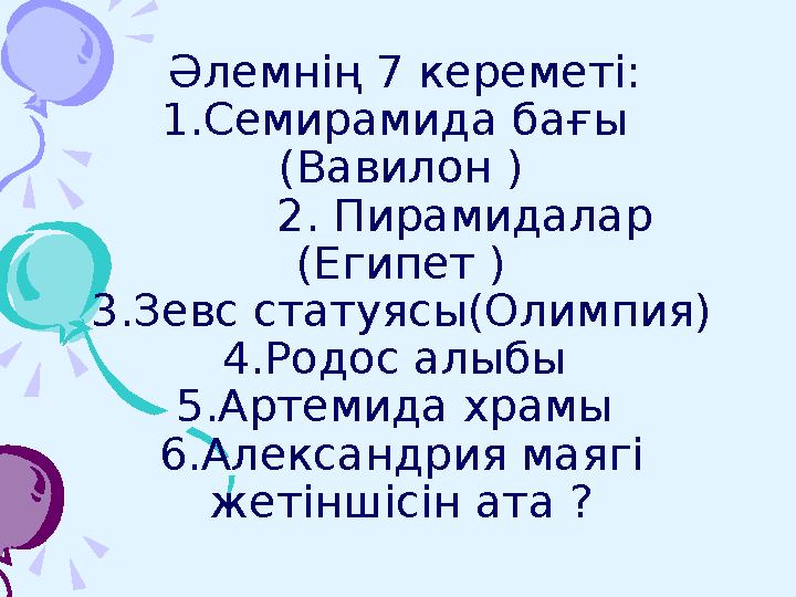 Жауабы: С) ЖусанС) Жусан