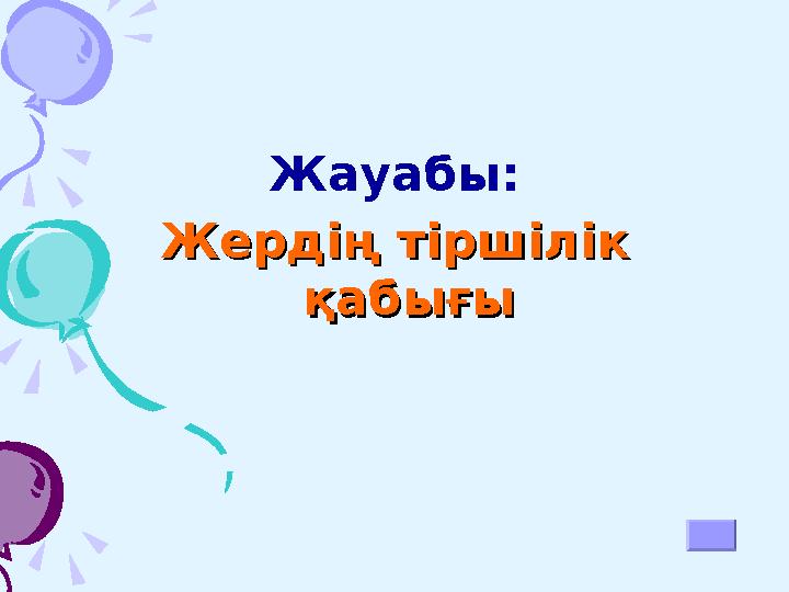 8. Жер шарының 8. Жер шарының кішірейтілген моделікішірейтілген моделі А) Глобус В) Карта А) Глобус В) Карта С)