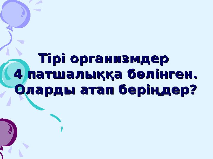 Жауабы:Жауабы: А) ГлобусА) Глобус