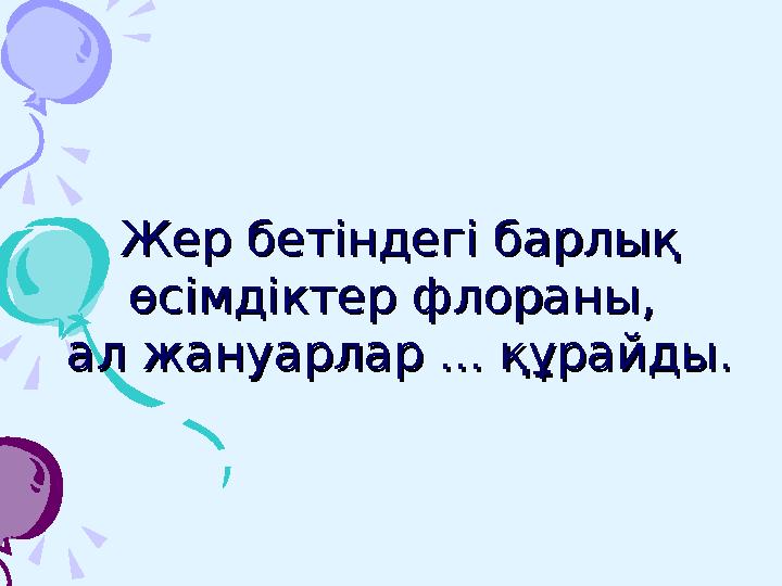 1.Бұл сайыста 2 топқа мына экрандағы 12 тақырыпты таңдау ұсынылады. 2. Ойыншылар кезегімен бір тақырыптан таңдайды. 3. Дұрыс