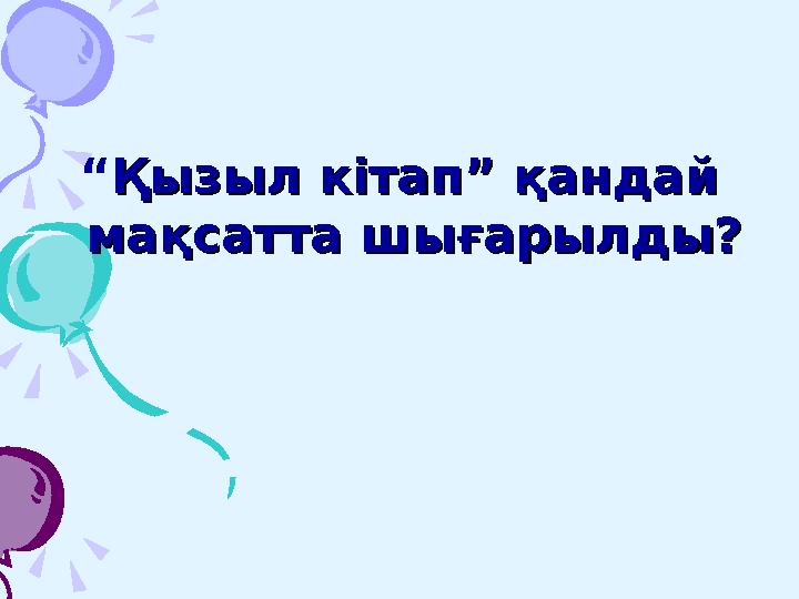 Жауабы:Жауабы: 150 млн км қашықтықта