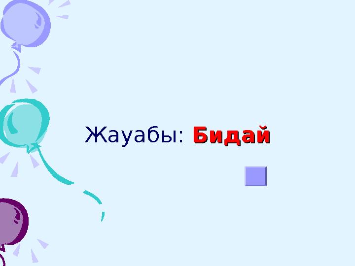 3. Жер ғаламшары Күнді қанша 3. Жер ғаламшары Күнді қанша уақыт ішінде айналып шығады?уақыт ішінде айналып шығады?