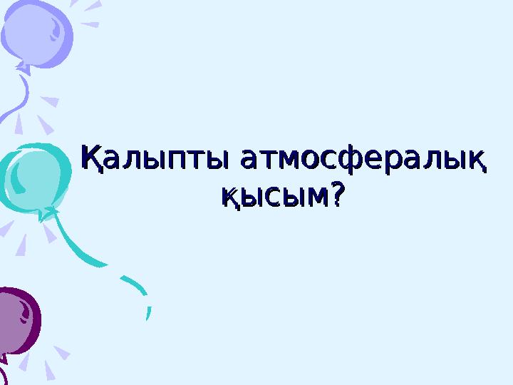 Жауабы:Жауабы: 22 желтоқсан – ең ұзақ 22 желтоқсан – ең ұзақ түнтүн 22 маусым – ең ұзақ күн.22 маусым – ең ұзақ күн.