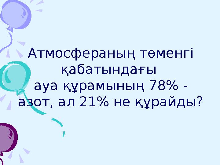 22 . Көлемі 54 млн км. Көлемі 54 млн км ²² құрайтын қандай құрайтын қандай материк?материк?