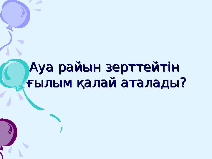 3. Бұл материкті 3. Бұл материкті қалталылар мекені қалталылар мекені деп те атайды?деп те атайды?