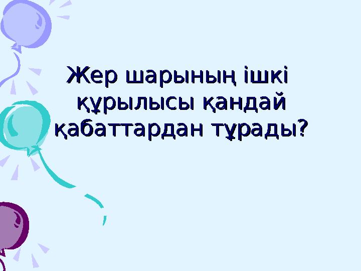 4. Ғарыштан қарағанда 4. Ғарыштан қарағанда бұл ең жасыл материк бұл ең жасыл материк болып көрінеді?болып көрінеді?