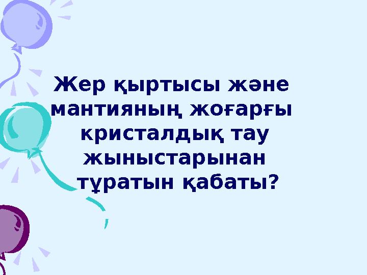 5. Әлемдегі ең ірі 5. Әлемдегі ең ірі шөл Сахара шөл Сахара орналасқан материк?орналасқан материк?