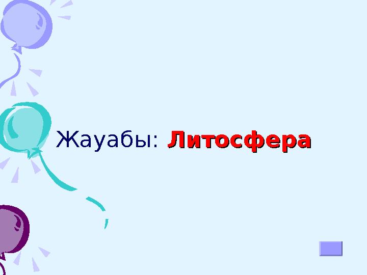 Жауабы: Жауабы: АфрикаАфрика