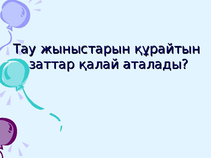 1. Күн жүйесінде неше 1. Күн жүйесінде неше ғаламшар бар?ғаламшар бар?