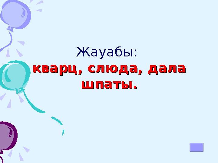 3. Бұл ғаламшардың 16 серігі бар. Оның ең ірісі – Ганимед Күн жүйесіндегі ең үлкен серік.