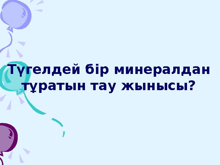 Жауабы: ЮпитерЮпитер