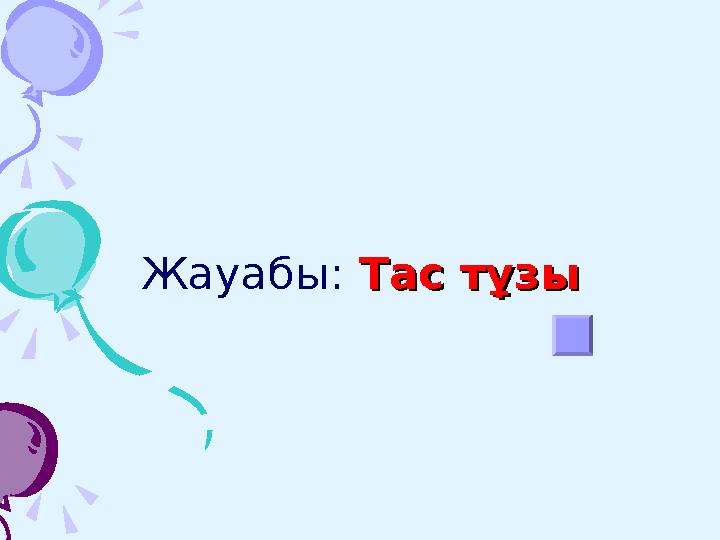 4. Бұл ғаламшардың диаметрі Жерден 9,5 есе үлкен. Күнді 29,5 жылда айналып өтеді. Айналасында 17 серігі бар. Ең ірісі – Т