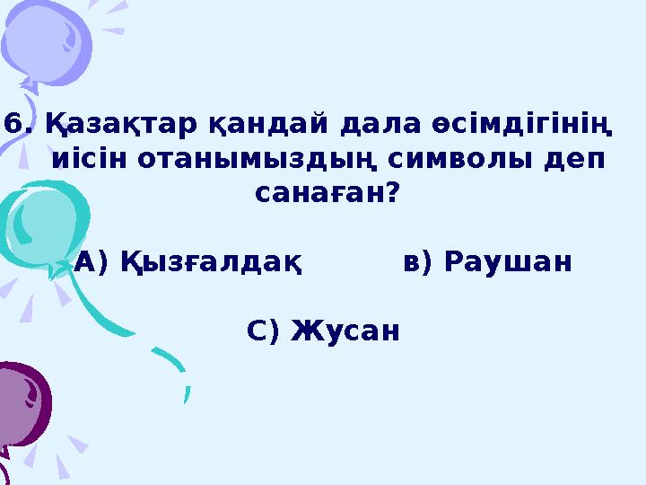 Жауабы: ЖұлдызЖұлдыз