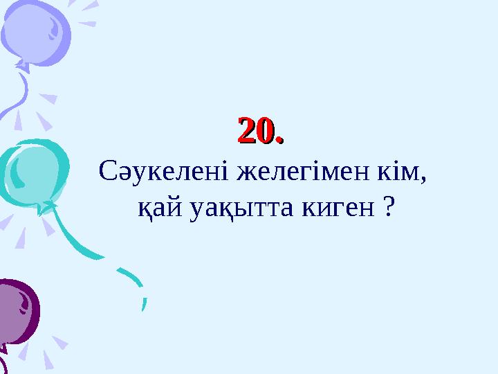 Жеке жұлдыздар тобын Жеке жұлдыздар тобын қалай атаймыз? қалай атаймыз?