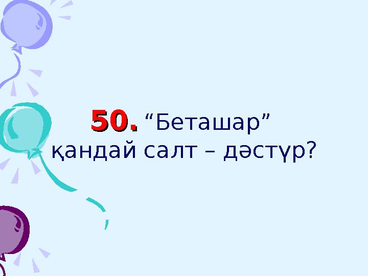 1. Бұл мұхиттың ең 1. Бұл мұхиттың ең терең жері 11022 терең жері 11022 метр.метр. Қандай мұхит?Қандай мұхит?