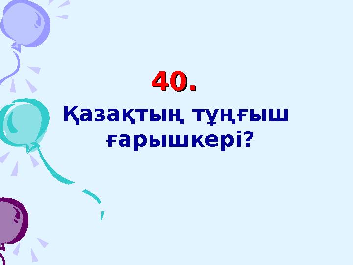 Жауабы: Ақ аюлар мекені – Солтүстік Мұзды мұхиты Пингвиндер мекені – Антарктида жағалауы