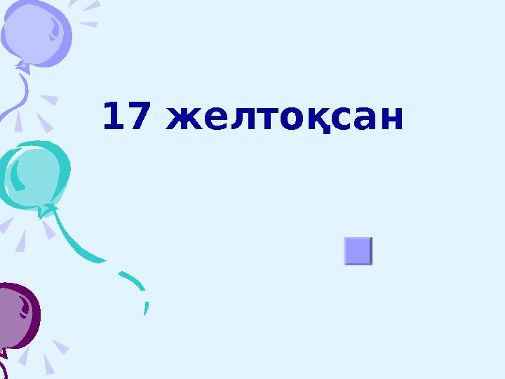 2. Ертеде ата бабаларымыз ..... арқылы солтүстік бағытты таба білген.