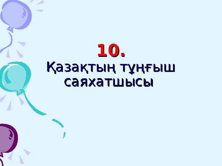 Жауабы: ТемірқазықТемірқазық