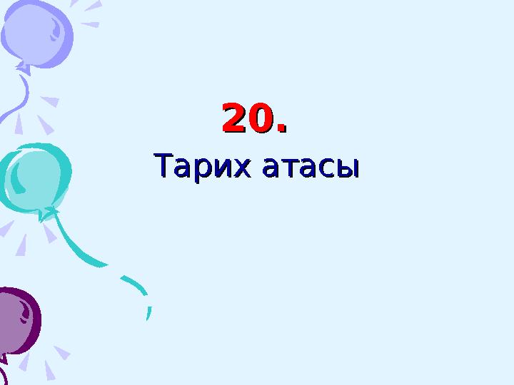 4. 90 ° көрсететін қандай бағыт?